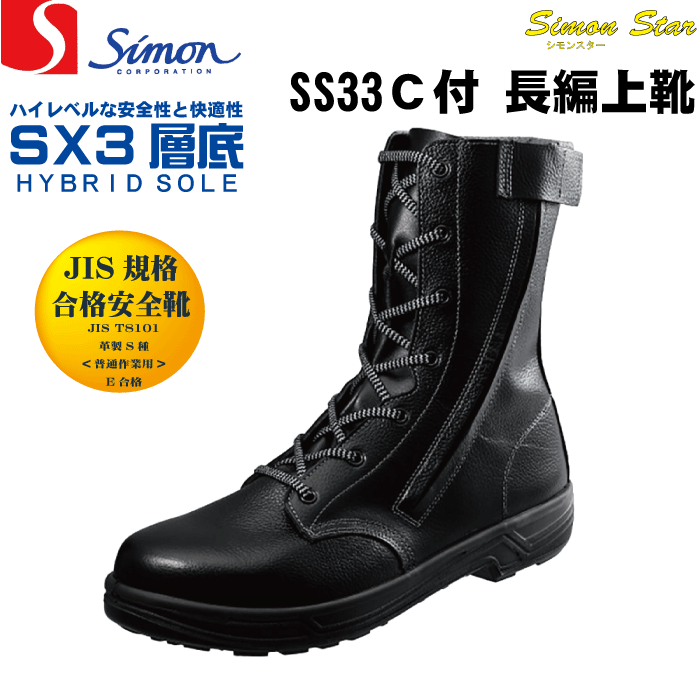 シモンSimon SS33 C付 黒 安全靴 長編上靴 JIS規格合格 外チャック付