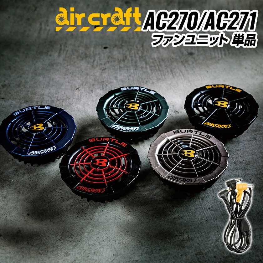 BURTLE AIRCRAFT AC270 ファンユニット BURTLE AIRCRAFT AC270 ファンユニット BURTLE（バートル） ファン