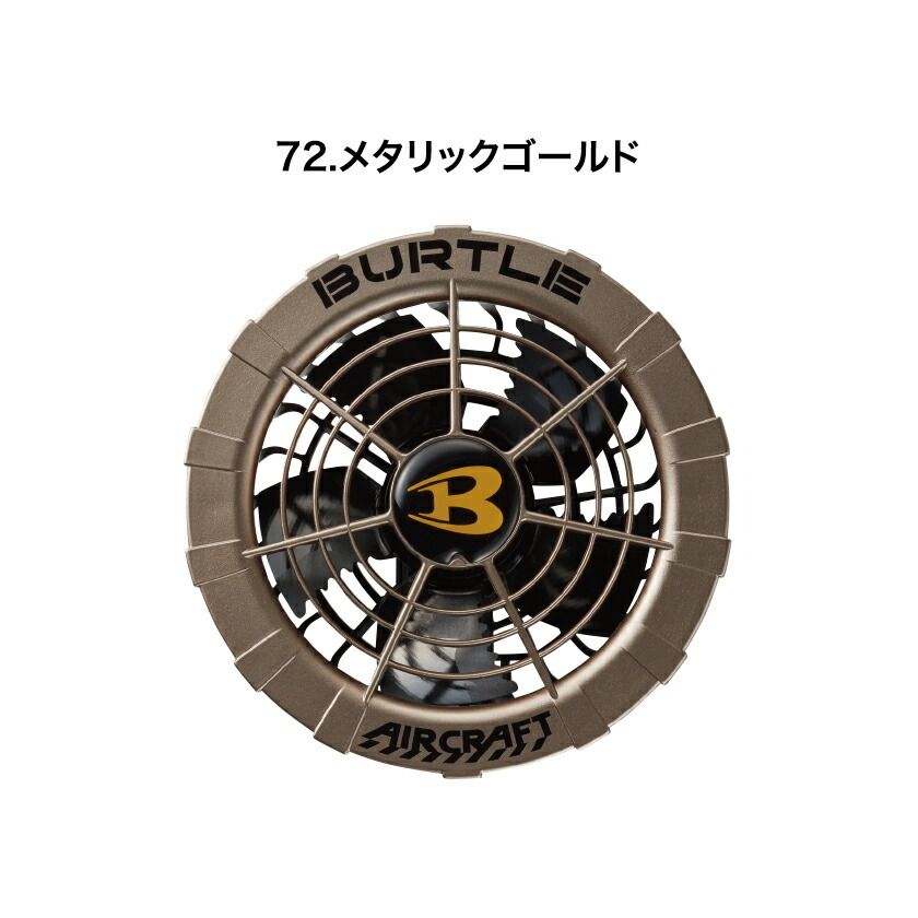 BURTLE（バートル） ファンユニット 単品 AC270 AC271 ファン ハイ