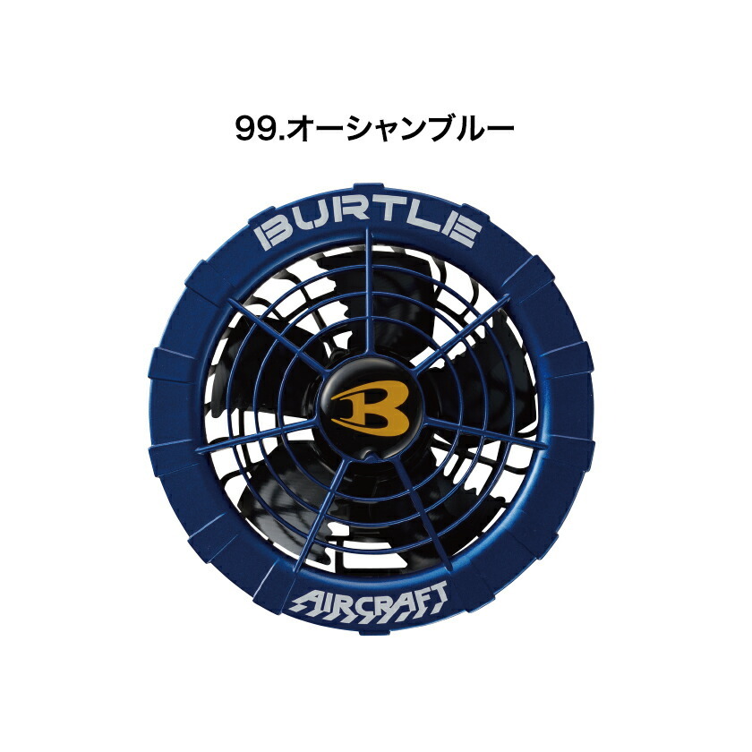 BURTLE AIRCRAFT AC270 ファンユニット BURTLE（バートル） ファンユニット 単品 AC270 AC271 ファン ハイ
