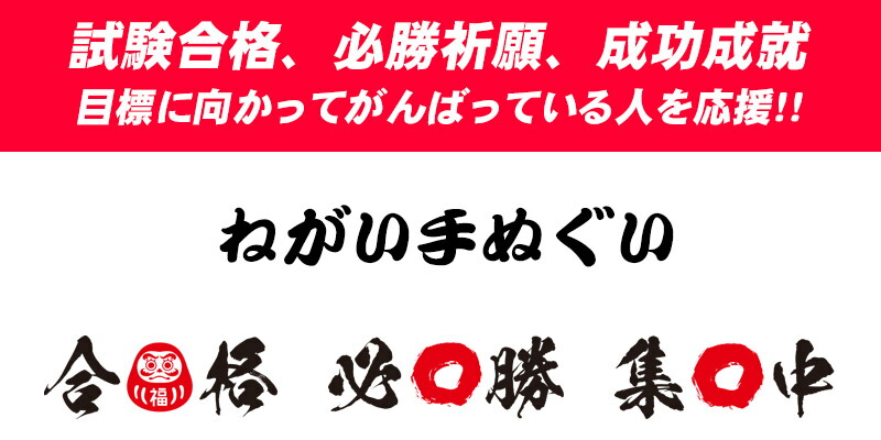 手ぬぐい はちまき 合格 必勝 集中