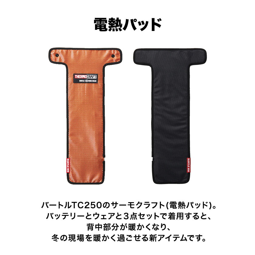 バートルAC260 冷却ファンセット 13Vバッテリー付き電熱パットTC250 tc250_2021_3.jpg