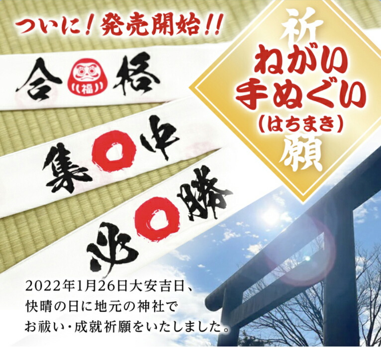 手ぬぐい はちまき 合格 必勝 集中