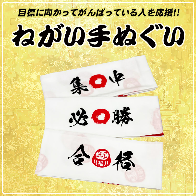 手ぬぐい はちまき 合格 必勝 集中