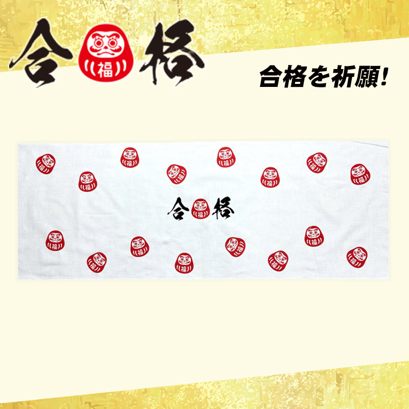 手ぬぐい はちまき 合格 必勝 集中