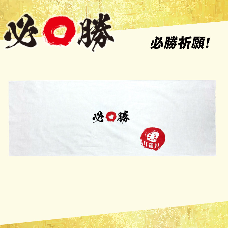 手ぬぐい はちまき 合格 必勝 集中