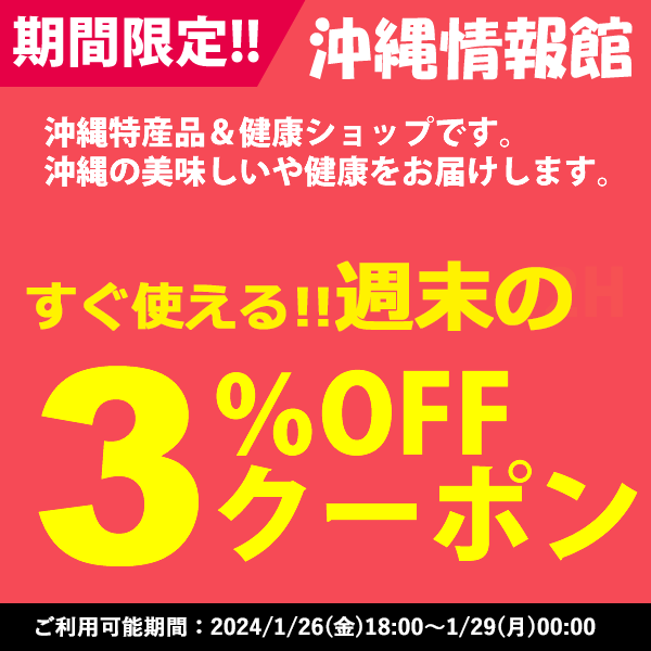 沖縄情報館の「沖縄情報館で使える！5のつく日thanks3％OFFクーポン♪」のクーポン