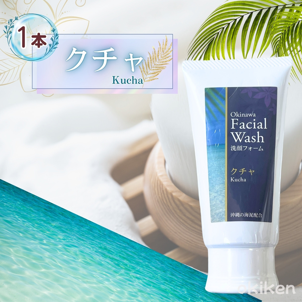 洗顔フォーム 100g×1個 ハイビスカス クチャ 月桃 沖縄 洗顔料 琉球