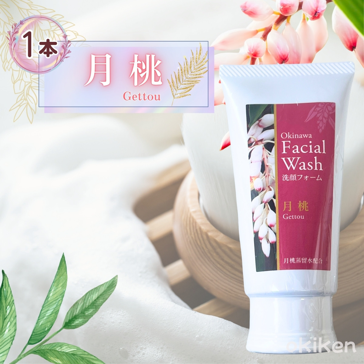 洗顔フォーム 100g×1個 ハイビスカス クチャ 月桃 沖縄 洗顔料 琉球