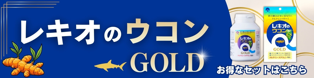 クルクミン サプリ レキオのウコンGOLD 60粒×1袋 パウチタイプ