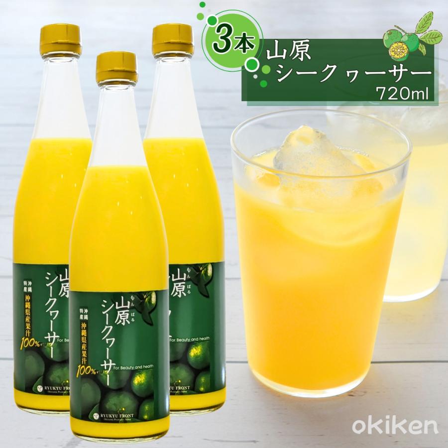 新品　山原シークワーサー　100% 720ml 8本セット 琉球フロント沖縄 シークワーサー 原液 山原シークワーサー 720ml×12本