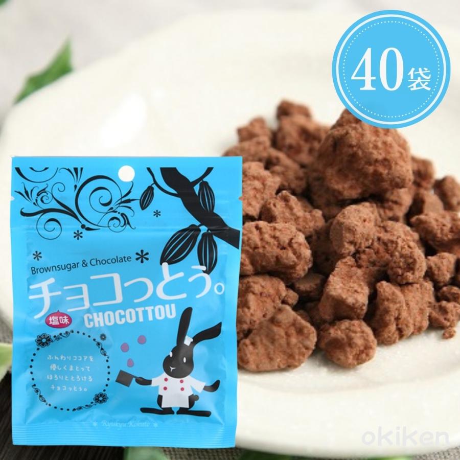 福袋 オンライン 琉球黒糖 沖縄 お土産 40g×40袋セット チョコっとう 黒糖 チョコ 砂糖・甘味料・製菓シロップ