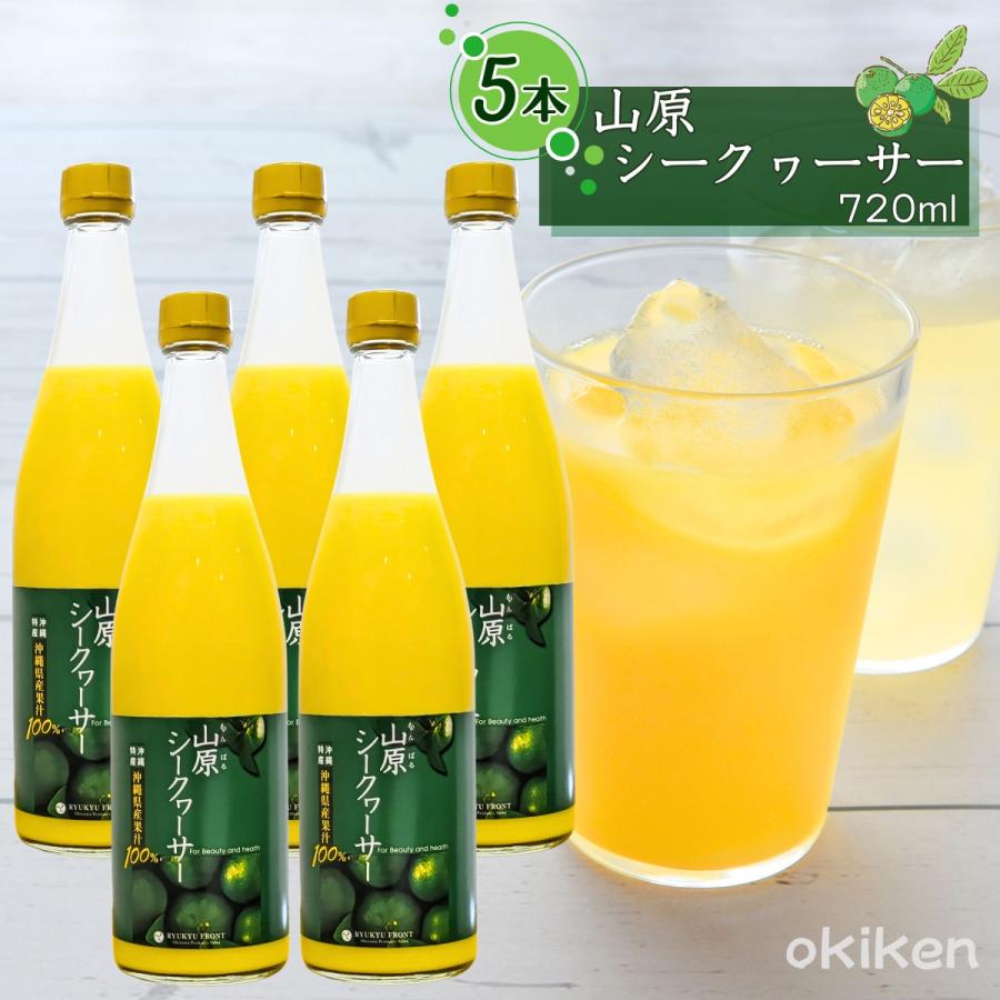 新品　山原シークワーサー　100% 720ml 8本セット 琉球フロント沖縄 シークワーサー 原液 山原シークワーサー 720ml×12本