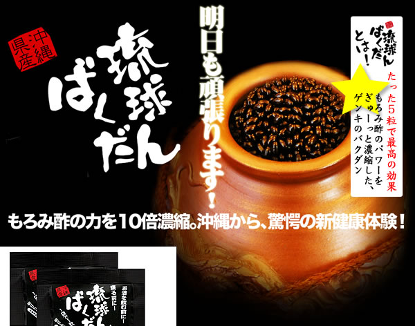 クエン酸やアミノ酸を豊富に含んだ琉球ばくだん