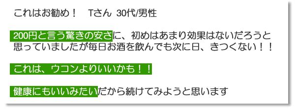 体験談「これはウコンよりいいかも！」