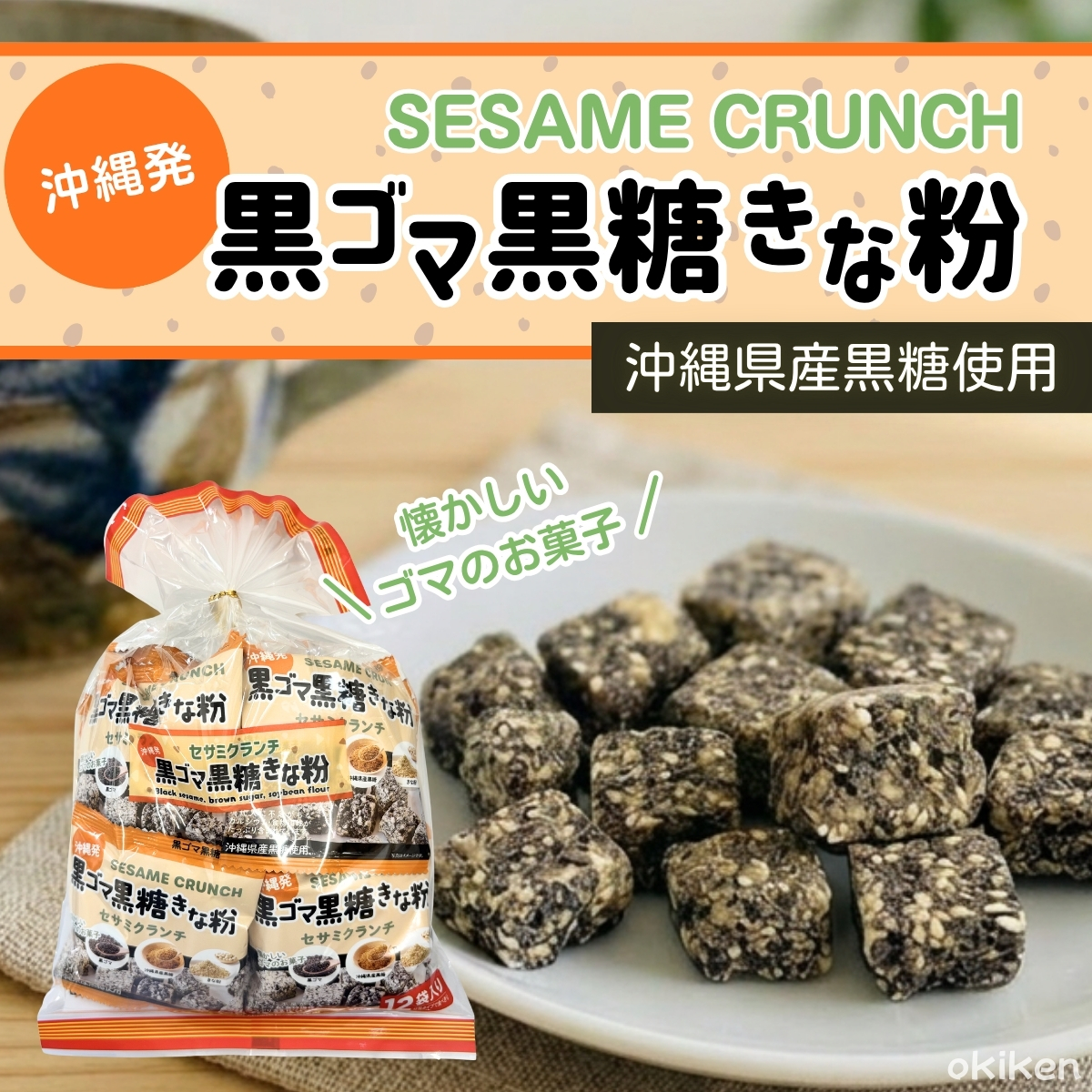 黒ゴマ黒糖きな粉 黒ごま黒糖きな粉 12小袋入×3袋セット 一口 キューブ お菓子