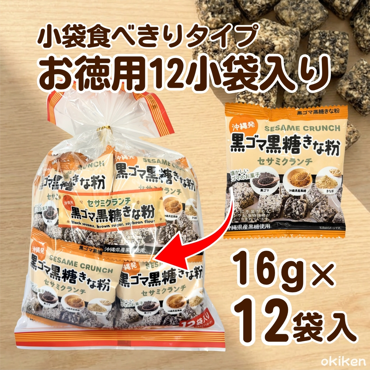 黒ゴマ黒糖きな粉 黒ごま黒糖きな粉 12小袋入×3袋セット 一口 キューブ お菓子