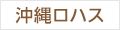 沖縄ロハス ロゴ