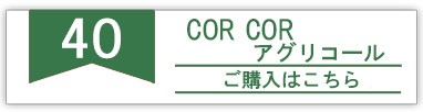 コルコル アグリコール 40度