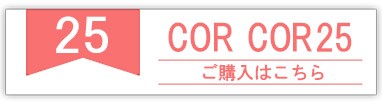 コルコル 25度