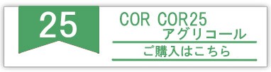 コルコル アグリコール 25度