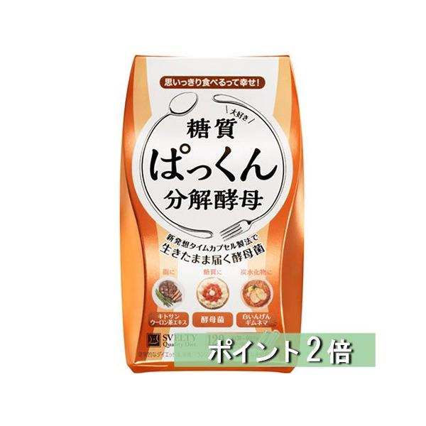 SVELTY(スベルティ) ぱっくん分解酵母 56粒 パウチタイプ メール便送料