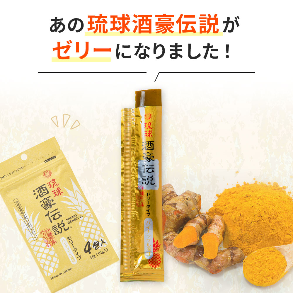 琉球酒豪伝説ゼリー パイナップル風味 4包入 ウコン含有食品 お酒の