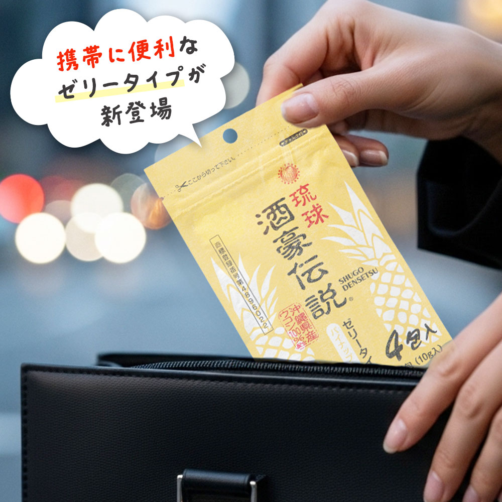 琉球酒豪伝説ゼリー パイナップル風味 4包入 ウコン含有食品 お酒の