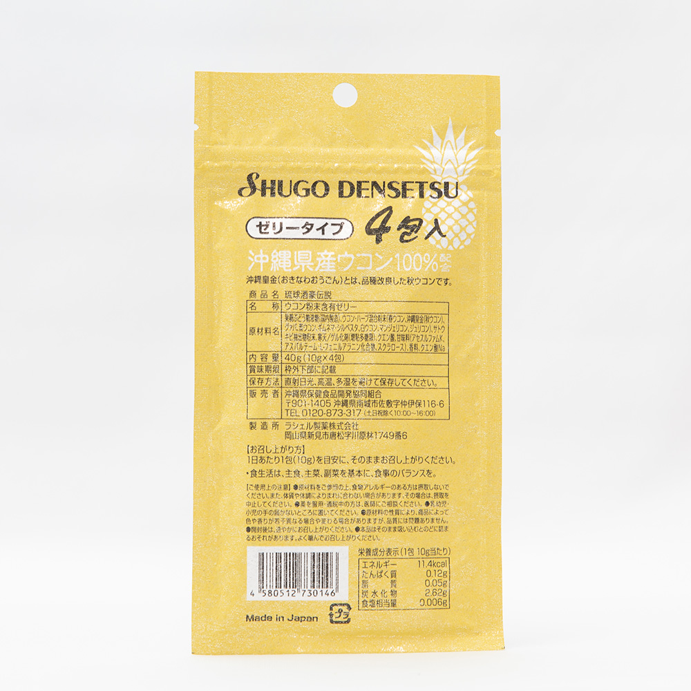琉球酒豪伝説ゼリー パイナップル風味 4包入 ウコン含有食品 お酒の