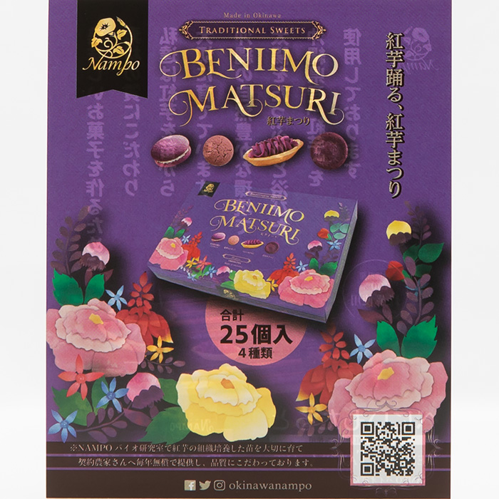 紅芋まつり 4種詰め合わせ25個入り | 沖縄 お土産 高級 お菓子