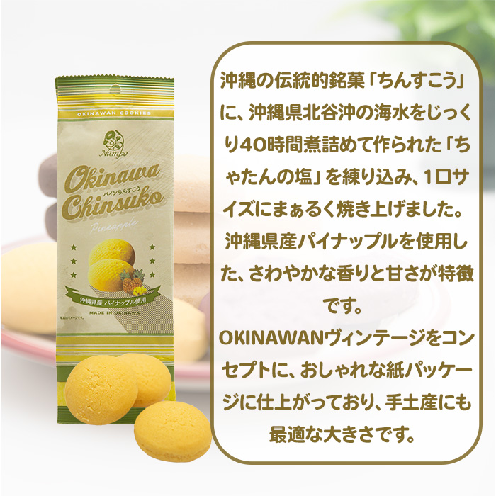 パインちんすこう（8個入）|パイナップル 沖縄 お土産 ばらまき