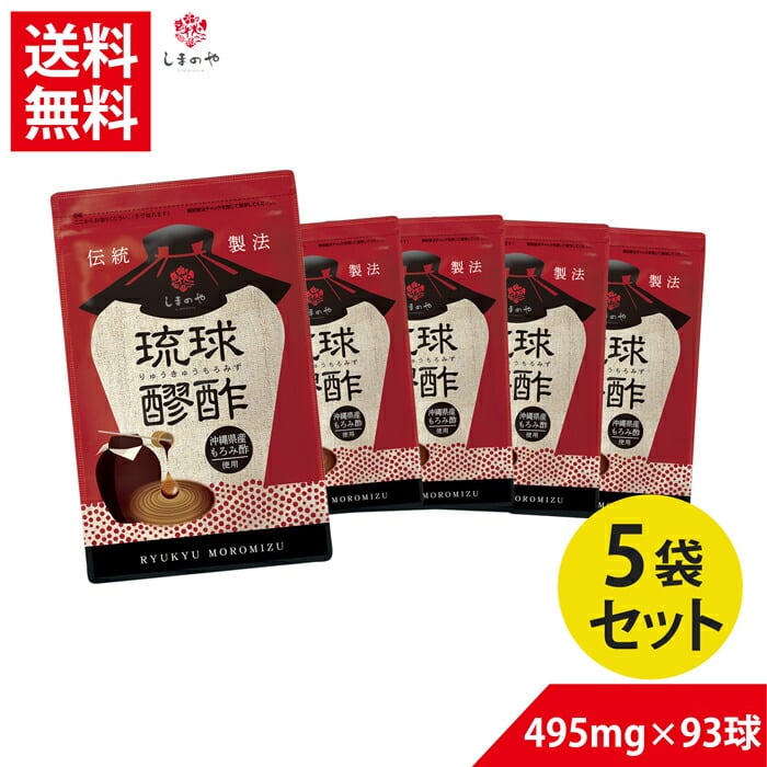 琉球もろみ酢【送料無料】430mg×93球（約1ヵ月分）お得な5袋セット10％OFF しまのや 健康 美容 もろみ酢 酢 沖縄 健康食品 国産もろみ酢