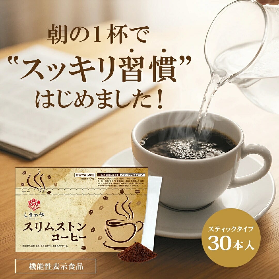 スリムストンコーヒー ブラックコーヒー スティック 無糖 (30本 / 1ヵ月分) ダイエットコーヒ ...