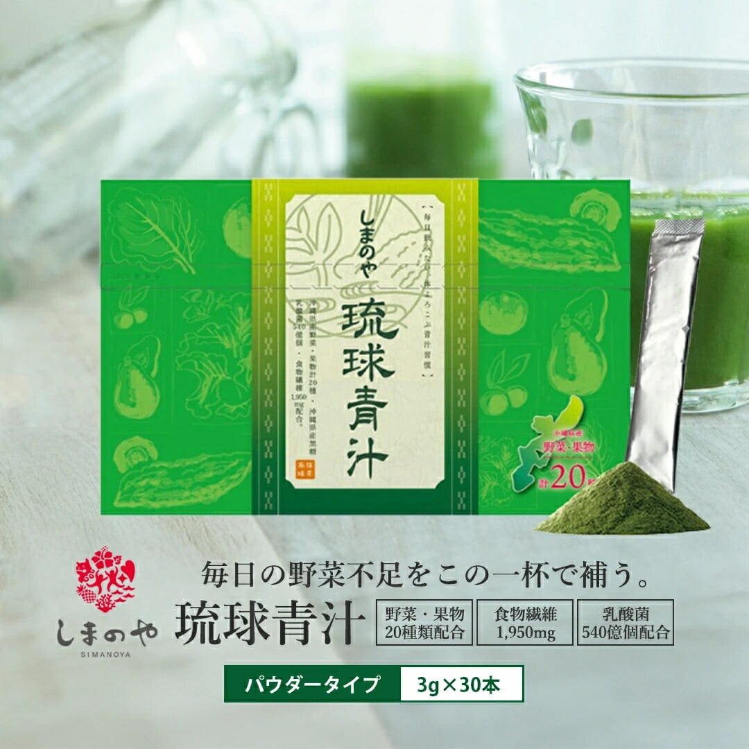 琉球青汁 3g×30本（約1ヵ月分） しまのや 青汁 粉末 黒糖 抹茶 野菜