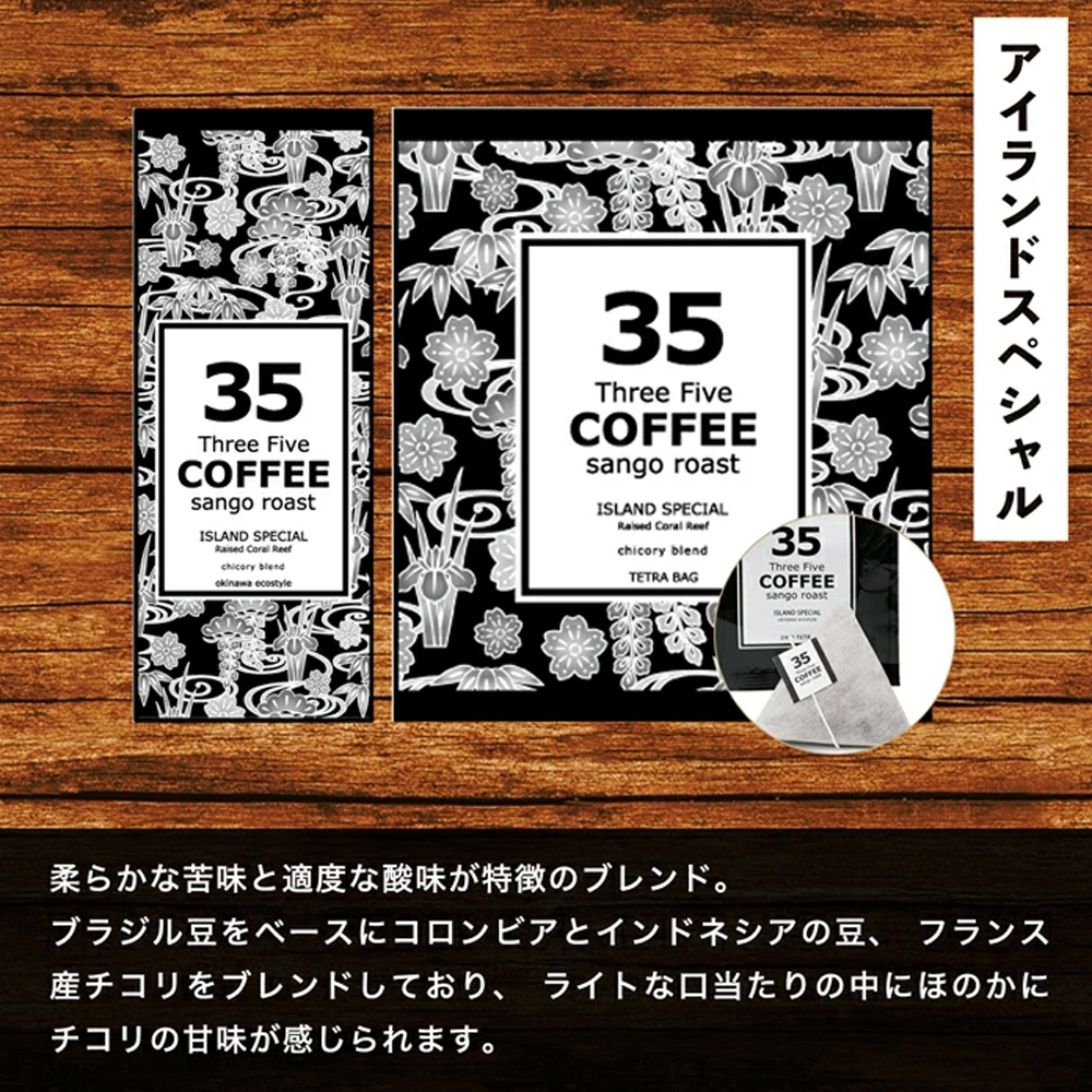 35コーヒー アイランドスペシャル テトラバック 2g×5P|ドリップ
