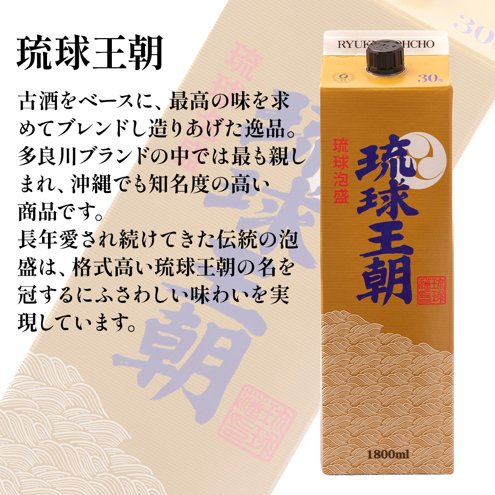 沖縄 泡盛 琉球王朝 30度 紙パック 1800ml 多良川酒造 古酒ブレンド