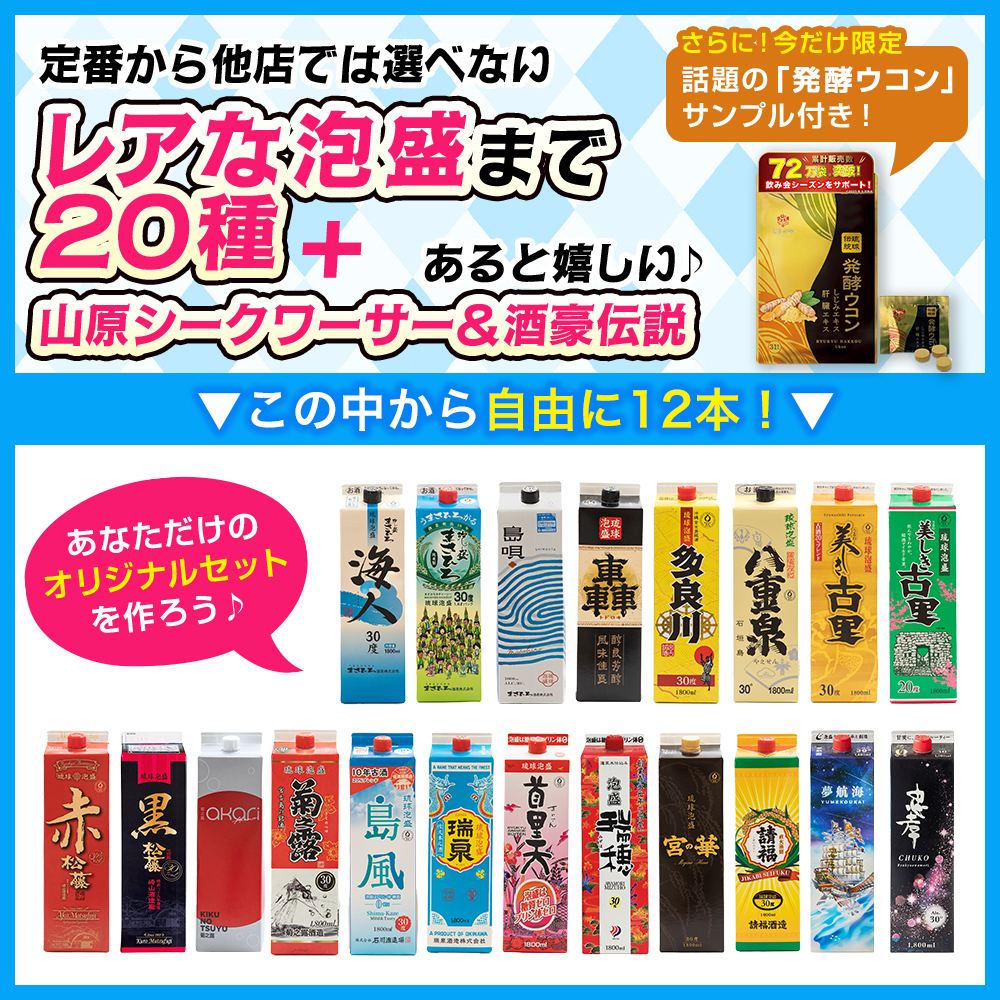 22種類から選び放題！／送料無料 自由に12本選べる 琉球泡盛 泡盛