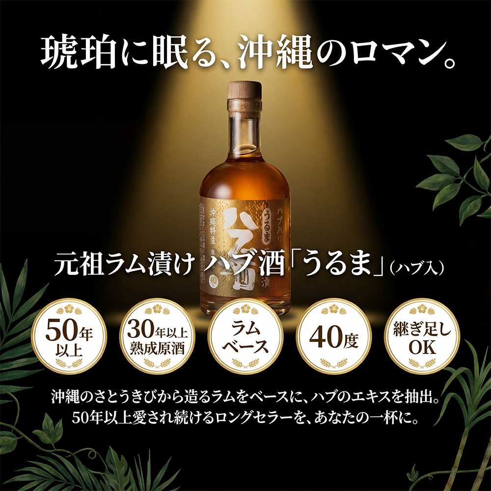 元祖ラム漬け ハブ酒 うるま 40度 400ml ハブ入り ヘリオス酒造|送料