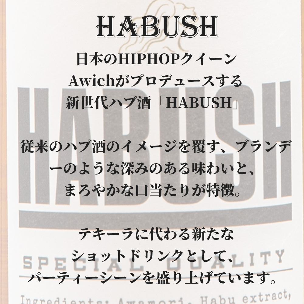 HABUSH ハブッシュ 35度 500ml | Awichプロデュース×上原酒造 13種