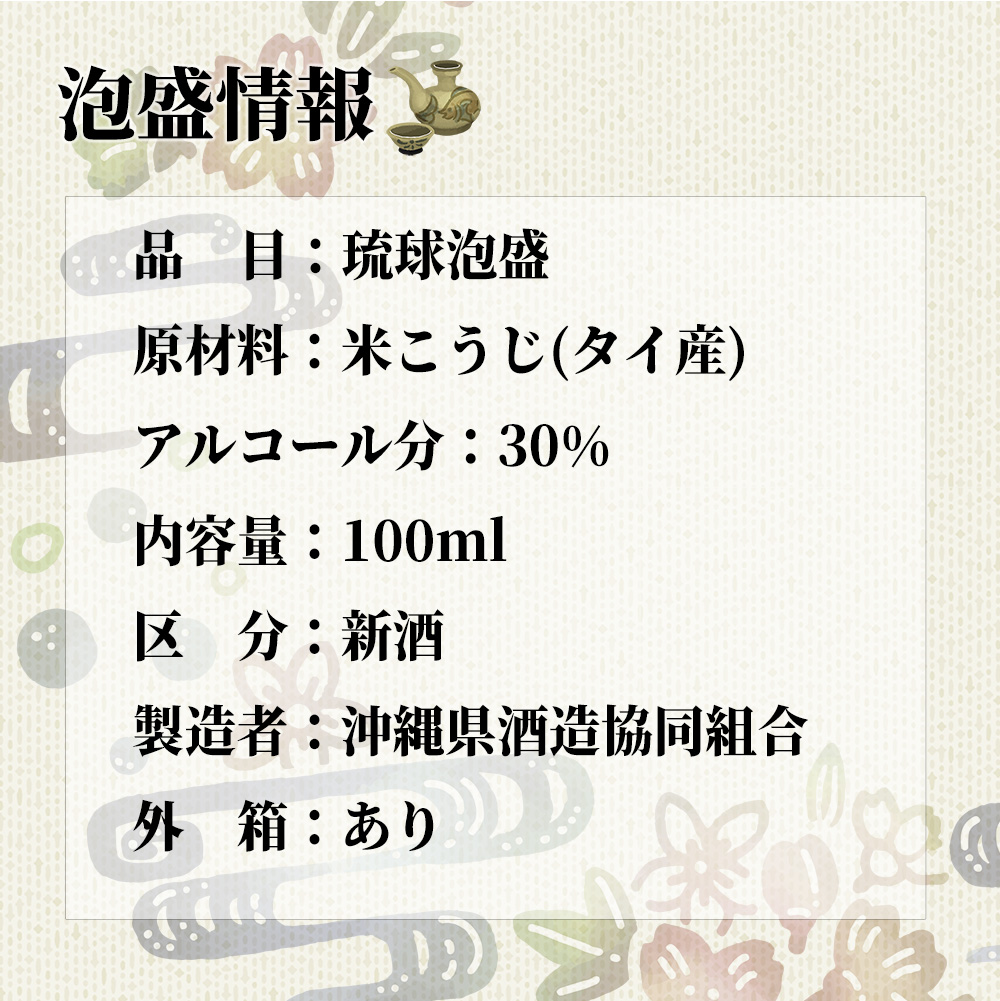 爆買 琉球泡盛 ミニチュアセット 30度 100ml×3本セット | 神泉 南光 ち