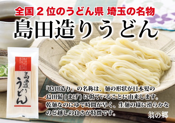 翁の郷 埼玉名物 小松菜うどん 島田造りうどん