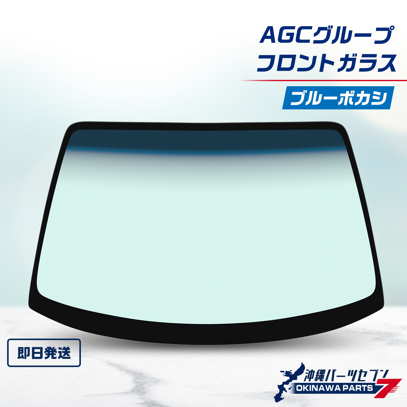 日産（NISSAN） クリッパー フロントガラス ブルーボカシ U72系 U72V