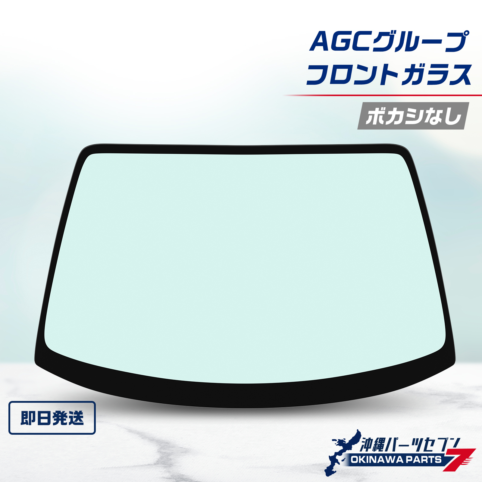 スズキ（SUZUKI） エブリイ フロントガラス DA64系 DA64V AGCグループ