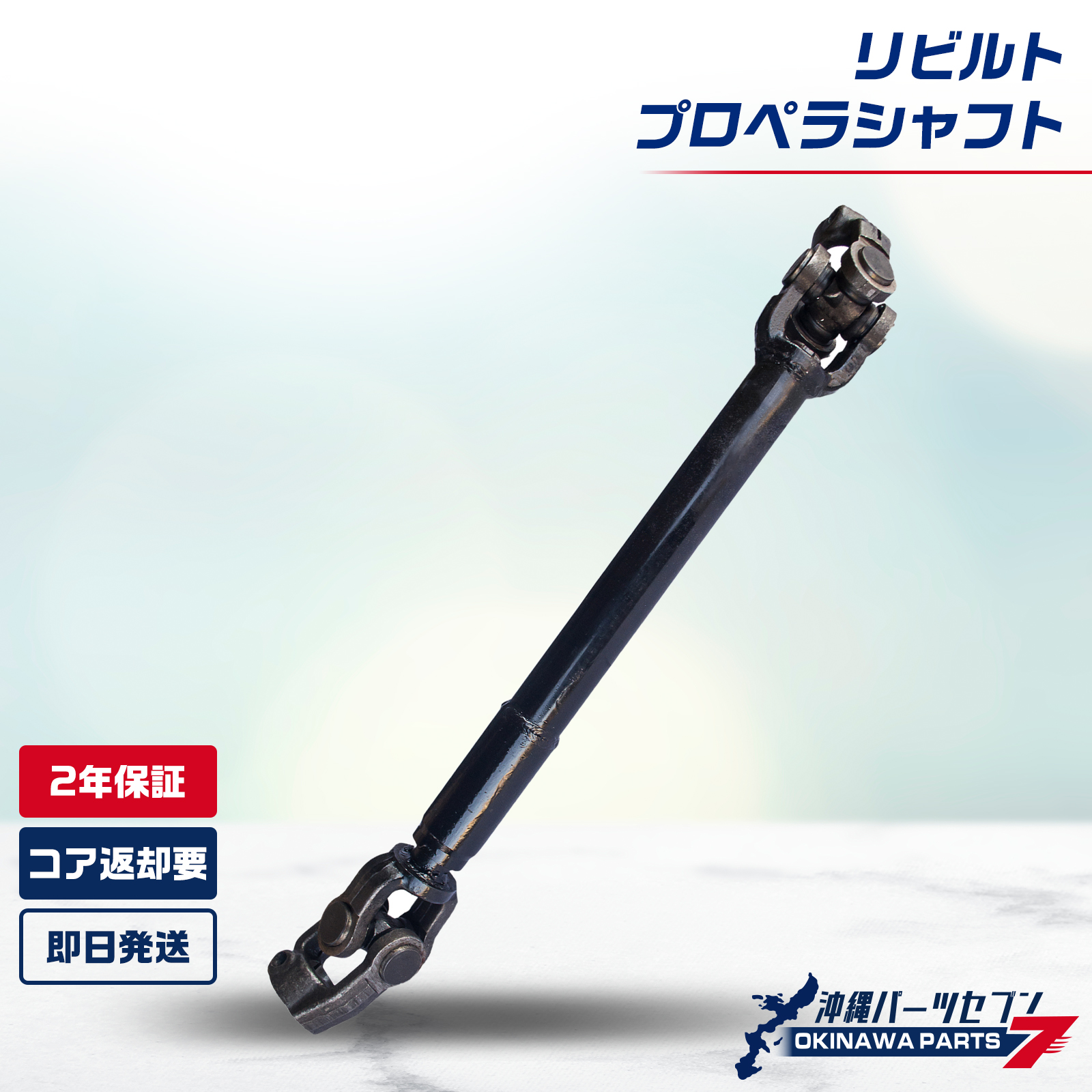 スズキ エブリィ プロペラシャフト  リビルト 27102-68H32 2710268H32 2年保証 国内リビルトメーカー品質 沖縄直送
