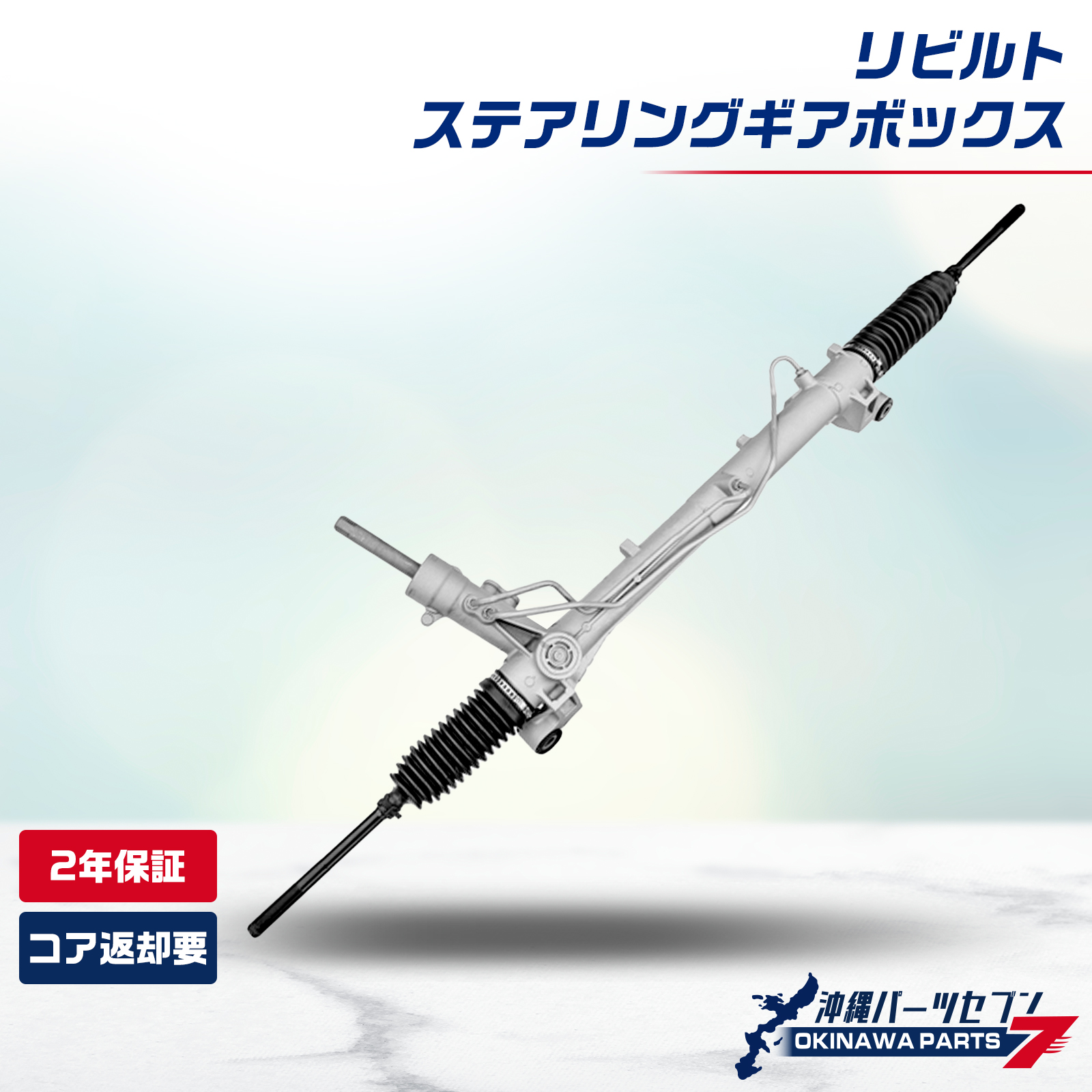 トヨタ ハリアー ステアリングギアボックス  リビルト 44250-48010 4425048010 2年保証 国内リビルトメーカー品質