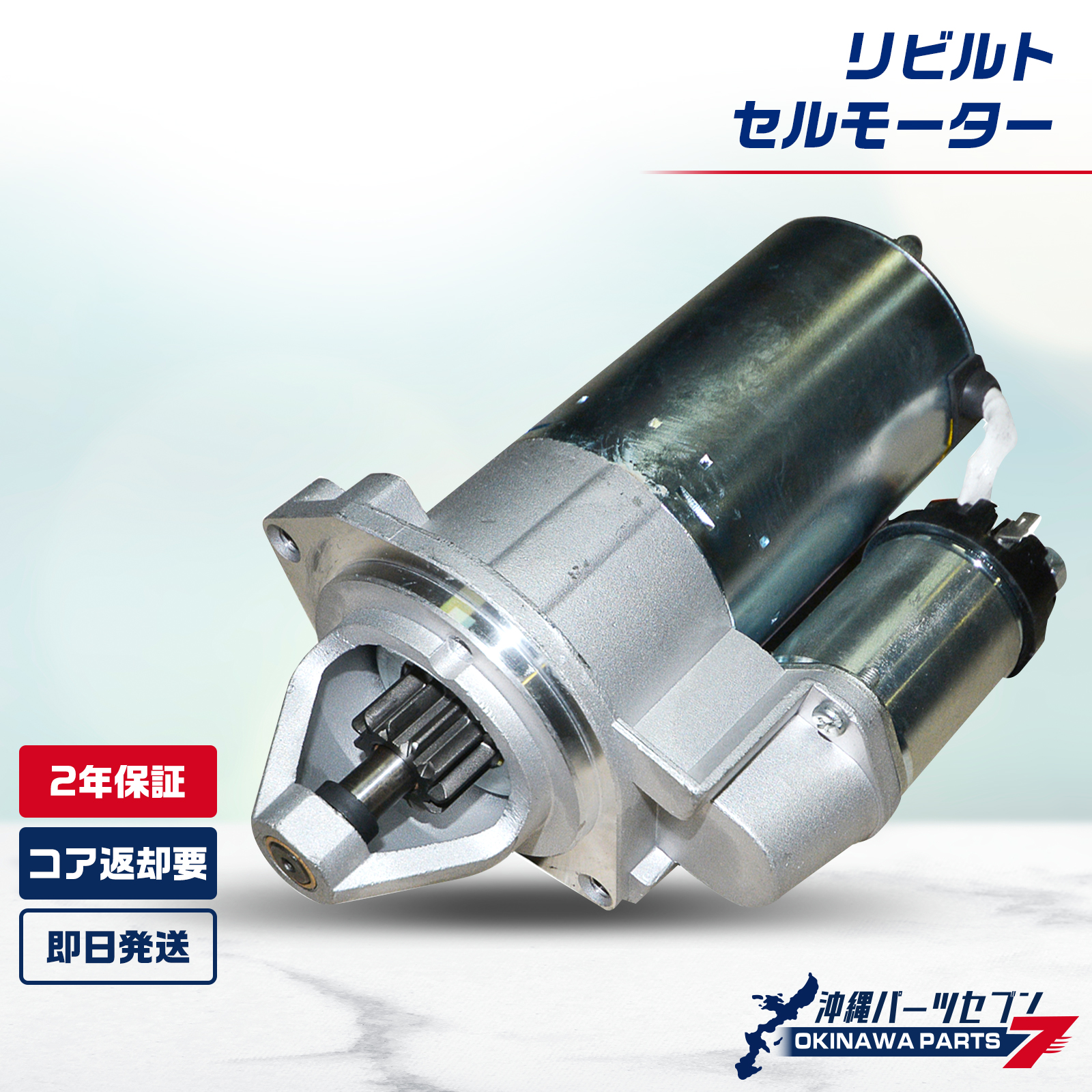 マツダ ファミリア セルモーター  リビルト 1N28-18-400 1N2818400 2年保証 国内リビルトメーカー品質 沖縄直送 スターター