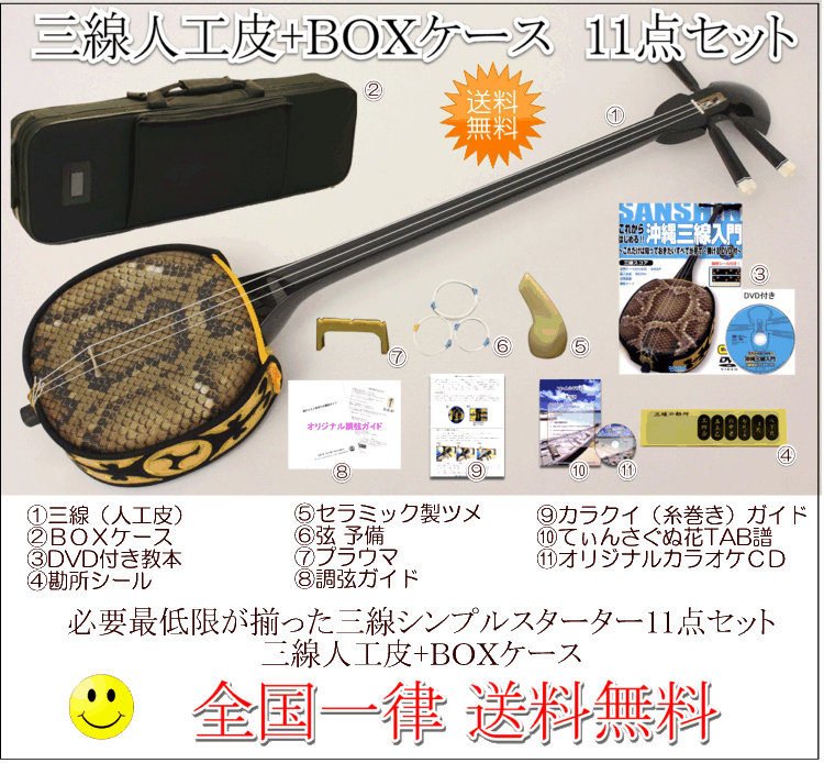 限定価格セール 三線 三線セット 沖縄三線初心者gセット 人工皮 Boxケース 在庫限り Kuljic Com