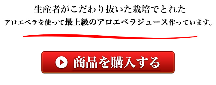 沖縄県産アロエベラジュース