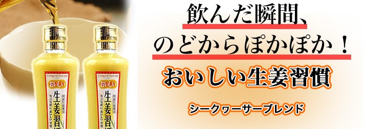 おいしい生姜習慣