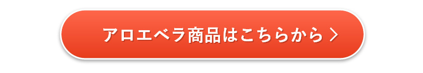 沖縄アロエお試し商品2020
